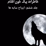 دانلود کتاب خاطرات یک خون آشام جلد۶ ارواح سایه ها اثر: ال جی اسمیت