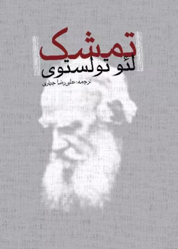 دانلود کتاب تمشک اثر: لئو تولستوی