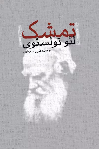 11059 دانلود کتاب تمشک اثر: لئو تولستوی