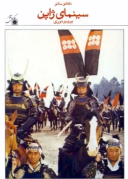 دانلود کتاب سینمای ژاپن pdf اثر تادائو ساتو