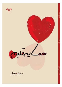 دانلود رمان همسایه قلبم/ طتزی عاشقانه