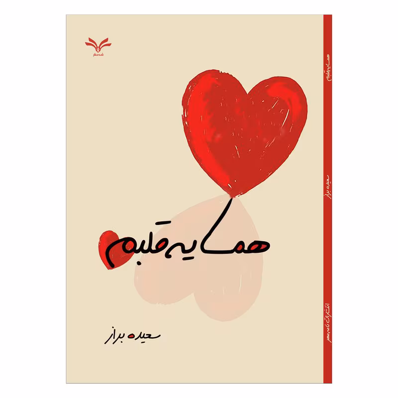 دانلود رمان همسایه قلبم/ طتزی عاشقانه