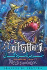 دانلود pdf جزیره مردگان جلد ۳ | ماجراجویی اسرارآمیز در دل تاریکی با امیلی رودا - تصویر 1