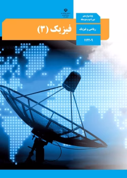 دانلود امتحانات نهایی فیزیک دوازدهم ریاضی