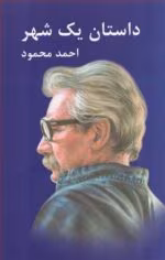 داستان یک شهرpdf