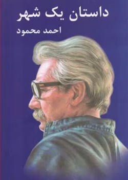 داستان یک شهرpdf