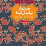 دانلود رمان عشق های فراموش شده (انیسه خاتون و توپازخان) اثر سولماز خواجه‌وند