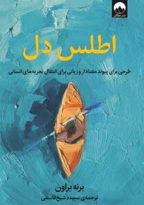 معرفی کتاب اطلس دل اثر برنه براون | راهنمای درک احساسات و پیوندهای انسانی | دانلود  | کتاب خوان