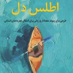 معرفی کتاب اطلس دل اثر برنه براون | راهنمای درک احساسات و پیوندهای انسانی