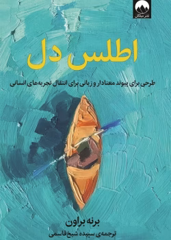 معرفی کتاب اطلس دل اثر برنه براون | راهنمای درک احساسات و پیوندهای انسانی