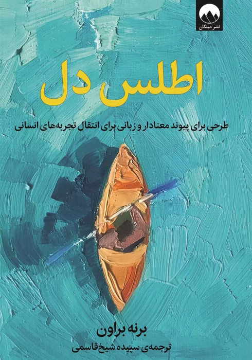 معرفی کتاب اطلس دل اثر برنه براون | راهنمای درک احساسات و پیوندهای انسانی