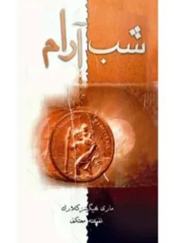 دانلود رمان شب آرام اثر مری هیگینز کلارک | رمان معمایی هیجان‌انگیز