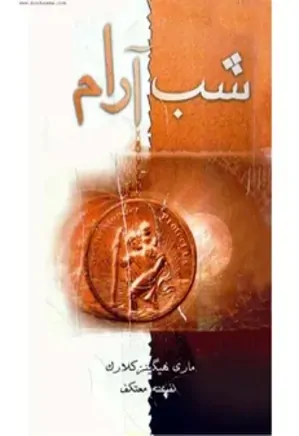 _13429 دانلود رمان شب آرام اثر مری هیگینز کلارک | رمان معمایی هیجانانگیز