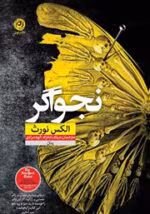 دانلود رمان نجواگر اثر الکس نورث | رمانی دلهره‌آور و روان‌شناختی در ژانر جنایی
