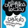 دانلود کتاب خطای ستارگان بخت ما اثر:جان گرین