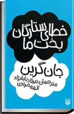دانلود کتاب خطای ستارگان بخت ما اثر:جان گرین