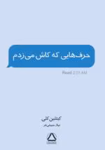 دانلود کتاب حرف هایی که کاش می زدم نویسنده: کیتلین کلی