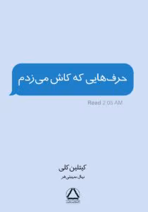 کتاب حرف هایی که کاش می زدم نویسنده: کیتلین کلی | دانلود  | کتاب خوان