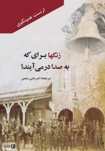 کتاب زنگ هابرای که به صدا در می آیند اثر:ارنست همینگوی | دانلود  | کتاب خوان