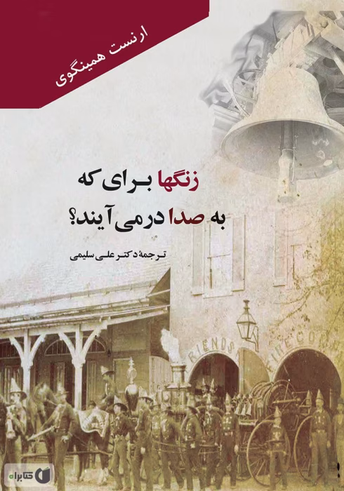 دانلود کتاب زنگ هابرای که به صدا در می آیند اثر:ارنست همینگوی