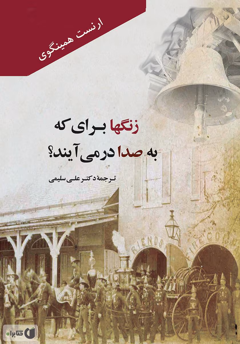 1582976058038403 دانلود کتاب زنگ هابرای که به صدا در می آیند اثر:ارنست همینگوی