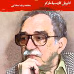 دانلود کتاب صد سال تنهایی اثر: گابریل گارسیا مارکز