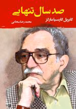 دانلود کتاب صد سال تنهایی اثر: گابریل گارسیا مارکز