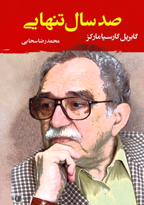 دانلود کتاب صد سال تنهایی اثر: گابریل گارسیا مارکز