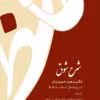 دانلود کتاب شرح شوق جلد۱ نویسنده: سعید حمیدیان