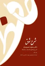 دانلود کتاب شرح شوق جلد۱ نویسنده: سعید حمیدیان