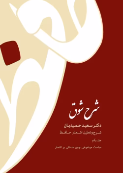 دانلود کتاب شرح شوق جلد۱ نویسنده: سعید حمیدیان