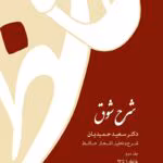 دانلود کتاب شرح شوق جلد۲ نویسنده: سعیدحمیدیان