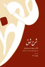 دانلود کتاب شرح شوق جلد۲ نویسنده: سعیدحمیدیان