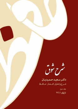 دانلود کتاب شرح شوق جلد۲ نویسنده: سعیدحمیدیان