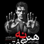 دانلود کتاب هنرنه گفتن نویسنده:دیمون زاهاریادس