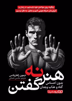 دانلود کتاب هنرنه گفتن نویسنده:دیمون زاهاریادس