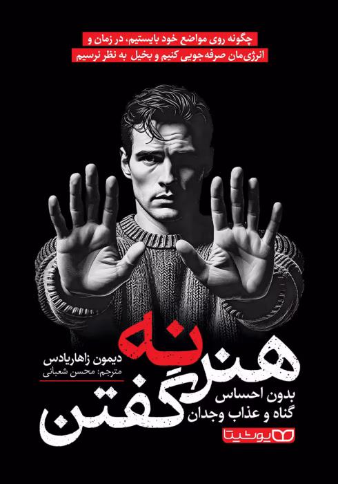 دانلود کتاب هنرنه گفتن نویسنده:دیمون زاهاریادس