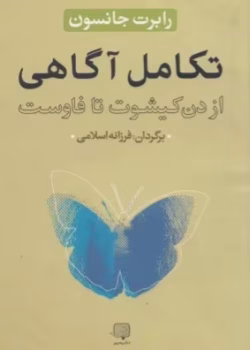 دانلود کتاب تکامل آگاهی اثر: دون کیشوت تا فاوست