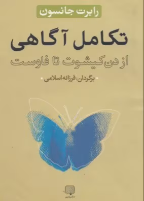 1ca24f0e342dee66f47e5c75efd890e4_600_400_canvas (1) دانلود کتاب تکامل آگاهی اثر: دون کیشوت تا فاوست