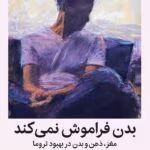 دانلود کتاب بدن فراموش نمی‌کند | درک تاثیر تروما بر مغز و بدن – بسل ون درکولک