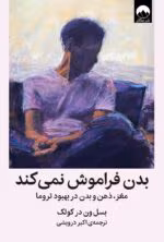 دانلود کتاب بدن فراموش نمی‌کند | درک تاثیر تروما بر مغز و بدن – بسل ون درکولک