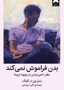 دانلود کتاب بدن فراموش نمی‌کند | درک تاثیر تروما بر مغز و بدن – بسل ون درکولک