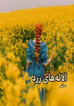 دانلود رمان آلاله های زرد pdf اثر ساغر و تبلور