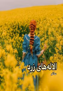 رمان آلاله های زرد اثر ساغر و تبلور | دانلود | کتاب خوان رمان آلاله های زرد اثر ساغر و تبلور | دانلود | کتاب خوان