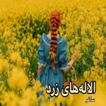 دانلود رمان آلاله های زرد pdf اثر ساغر و تبلور