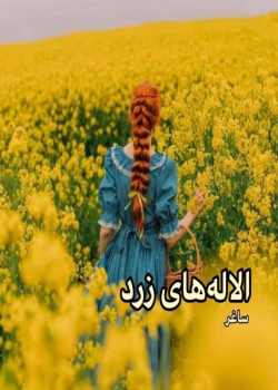 دانلود رمان آلاله های زرد pdf اثر ساغر و تبلور