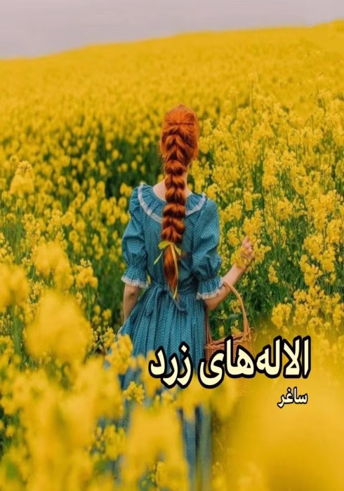 دانلود رمان آلاله های زرد pdf اثر ساغر و تبلور