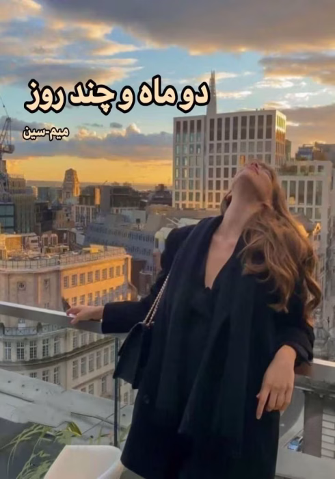دانلود رمان دو ماه و چند روز pdf اثر میم سین