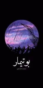 کتاب بوتیمار  | دانلود  | کتاب خوان