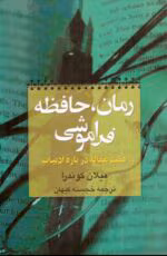 دانلودpdfرمان حافظه فراموشی | از میلان کوندرا - تصویر 1